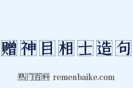 赠神目相士造句是什么意思的图片